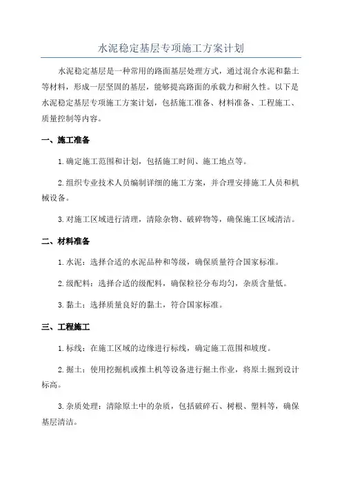 水泥稳定基层专项施工方案计划