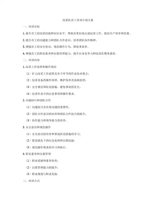 综采队员工培训计划方案