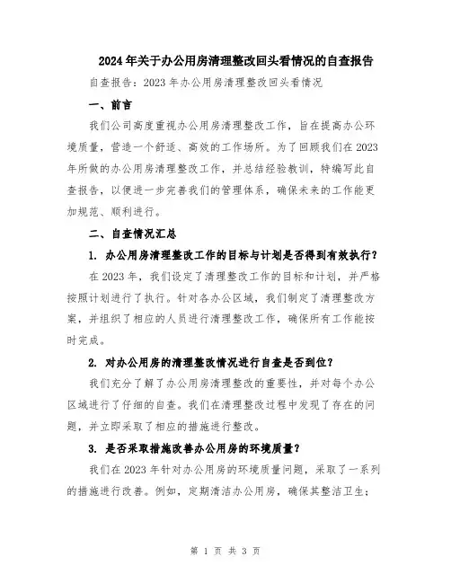 2024年关于办公用房清理整改回头看情况的自查报告