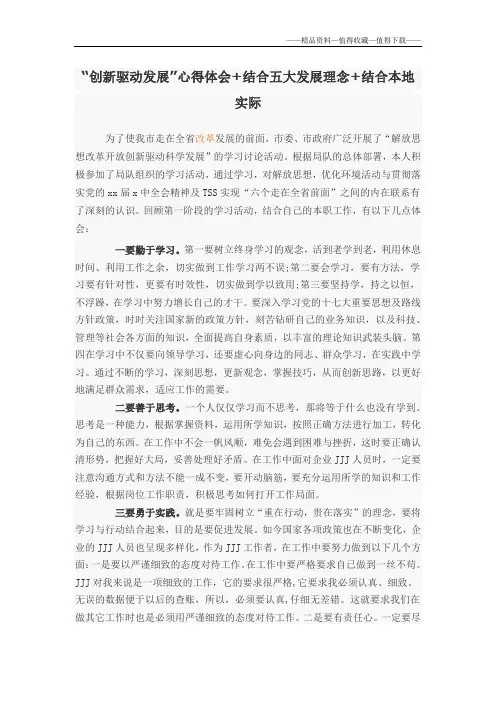 【精品】“创新驱动发展”心得体会+结合五大发展理念+结合本地实际
