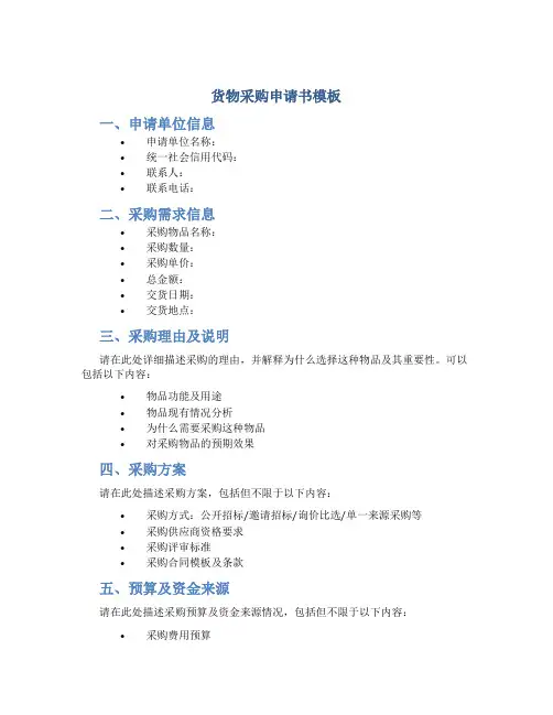 货物采购申请书模板