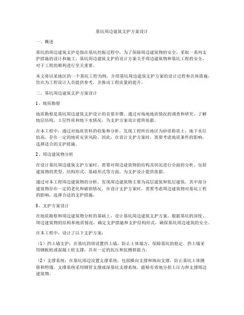 如何做基坑周边建筑支护方案设计