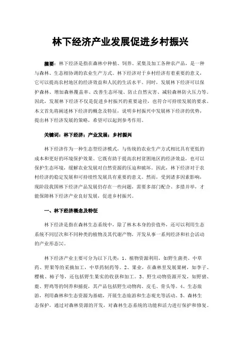 林下经济产业发展促进乡村振兴