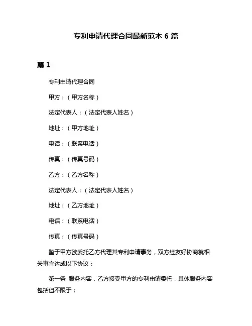 专利申请代理合同最新范本6篇