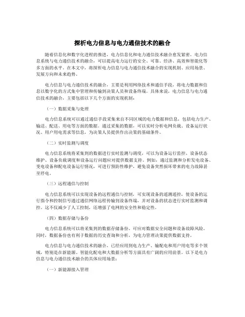 探析电力信息与电力通信技术的融合