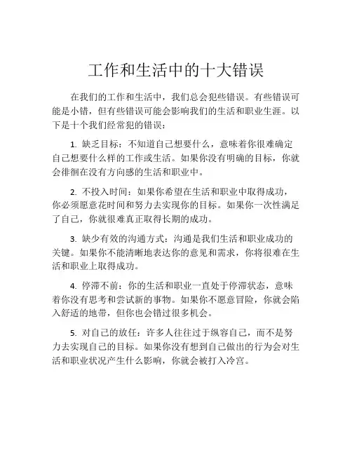 工作和生活中的十大错误