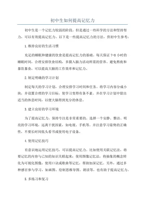 初中生如何提高记忆力