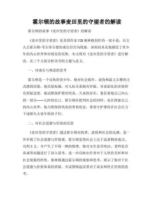 霍尔顿的故事麦田里的守望者的解读