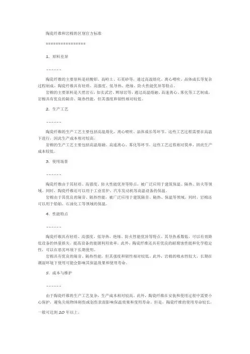 陶瓷纤维和岩棉的区别官方标准