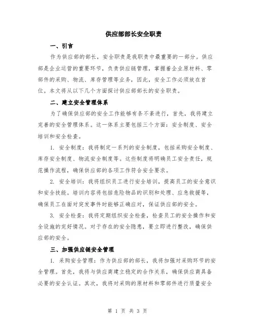 供应部部长安全职责