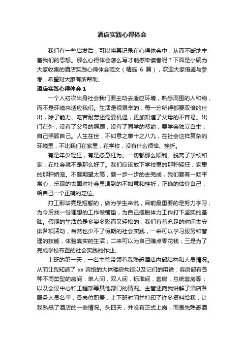 酒店实践心得体会范文（精选6篇）