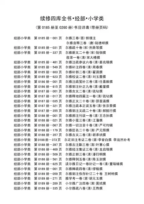 续修四库全书分书目(经部小学类)