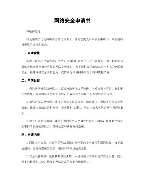 网络安全申请书