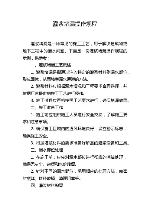 灌浆堵漏操作规程