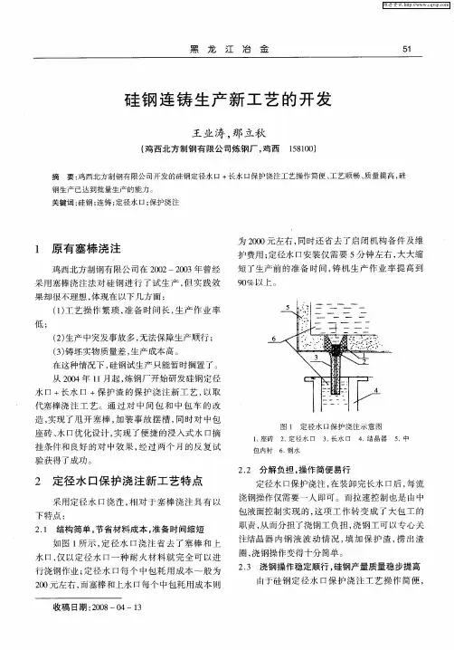 硅钢连铸生产新工艺的开发