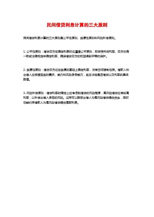 民间借贷利息计算的三大原则