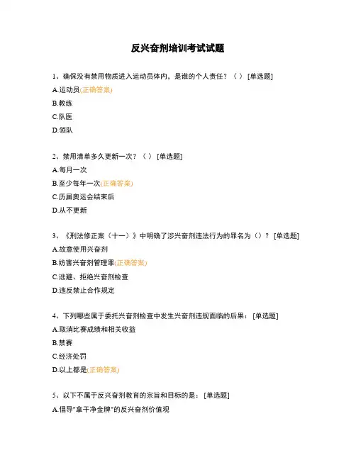 反兴奋剂培训考试试题