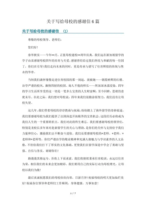 关于写给母校的感谢信6篇
