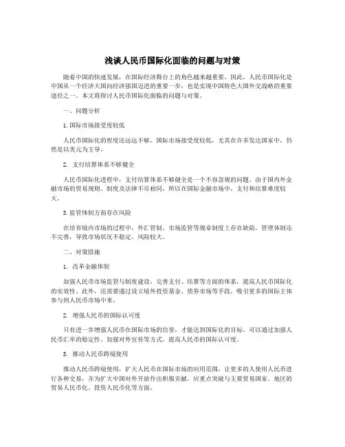 浅谈人民币国际化面临的问题与对策