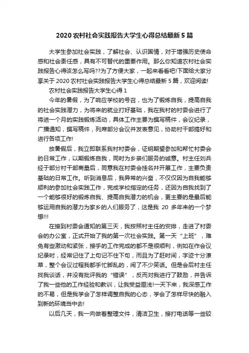 2020农村社会实践报告大学生心得总结最新5篇