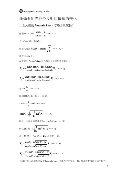 线偏振的光经全反射后偏振的变化