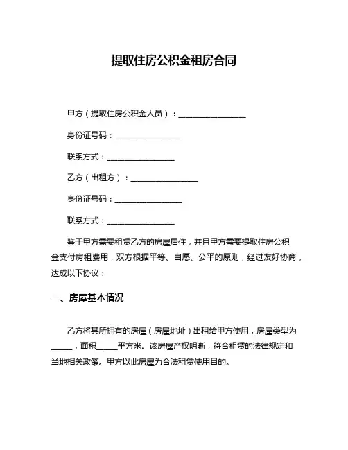 提取住房公积金租房合同