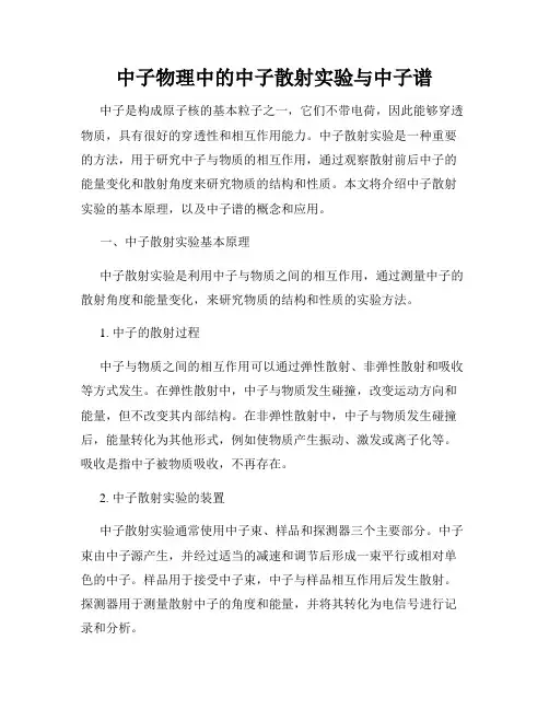中子物理中的中子散射实验与中子谱