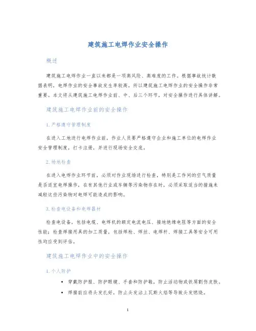 建筑施工电焊作业安全操作
