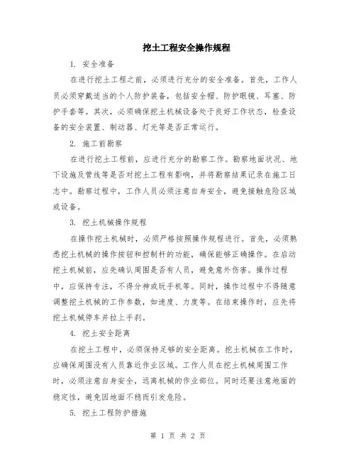 挖土工程安全操作规程