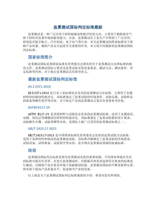 盐雾测试国标判定标准最新