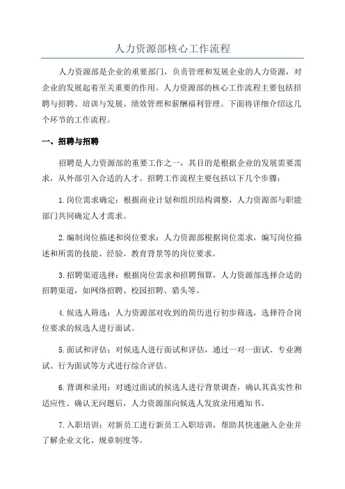人力资源部核心工作流程