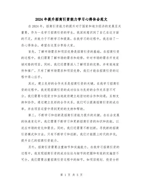 2024年提升招商引资能力学习心得体会范文(2篇)