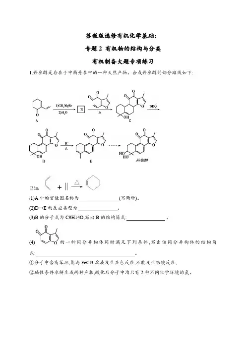 苏教版选修有机化学基础：专题2 有机物的结构和分类 有机制备大题专项练习(含答案)