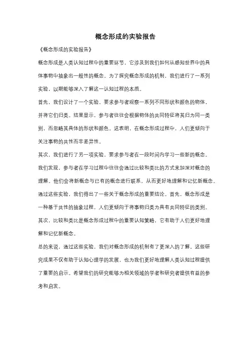 概念形成的实验报告