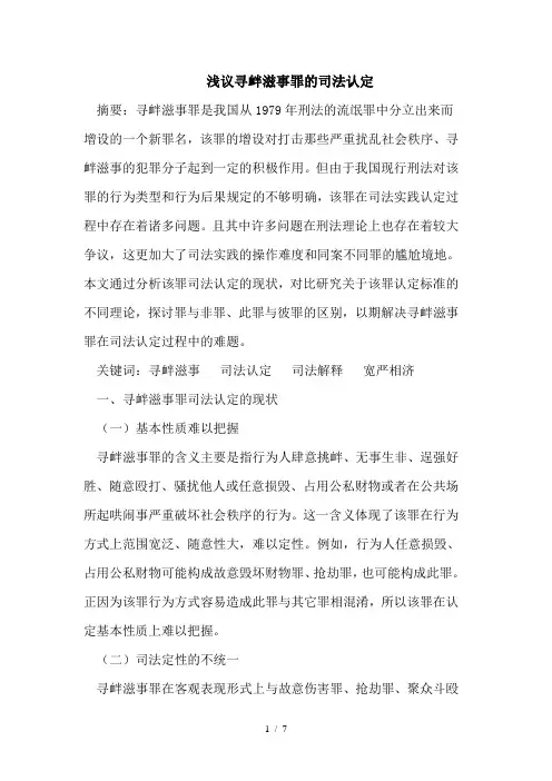 浅议寻衅滋事罪的司法认定