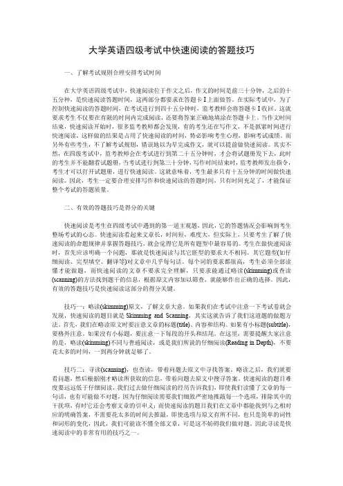 大学英语四级考试中快速阅读的答题技巧