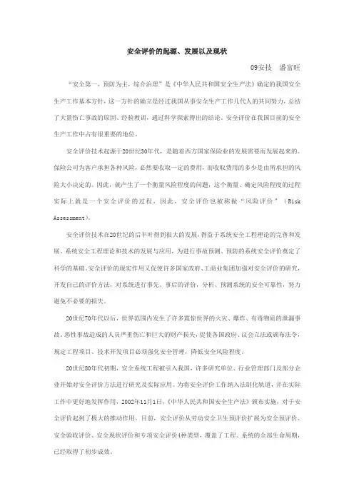 安全评价的起源、发展、现状