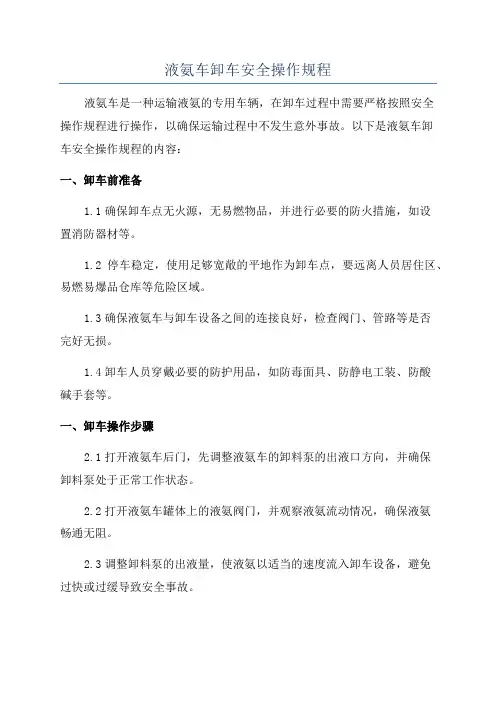 液氨车卸车安全操作规程