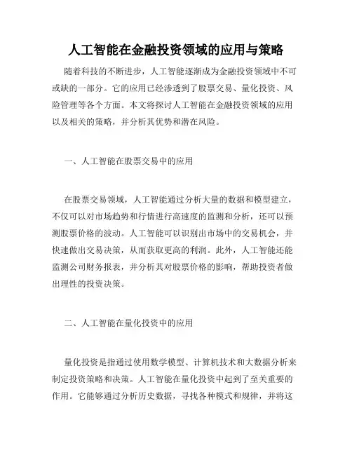 人工智能在金融投资领域的应用与策略