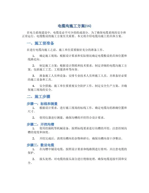 电缆沟施工方案(16)