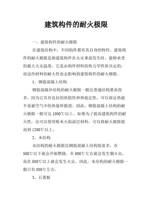 建筑构件的耐火极限
