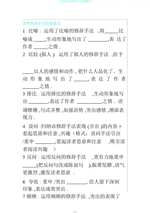 (完整版)常见修辞手法答题格式