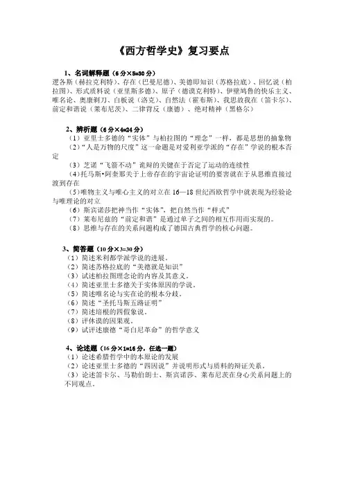 《西哲》知识点