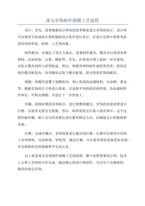 珠宝首饰制作倒模工艺流程