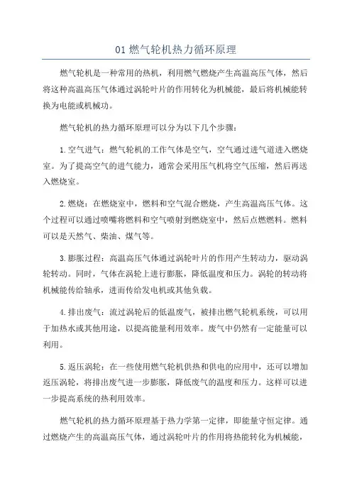 01燃气轮机热力循环原理
