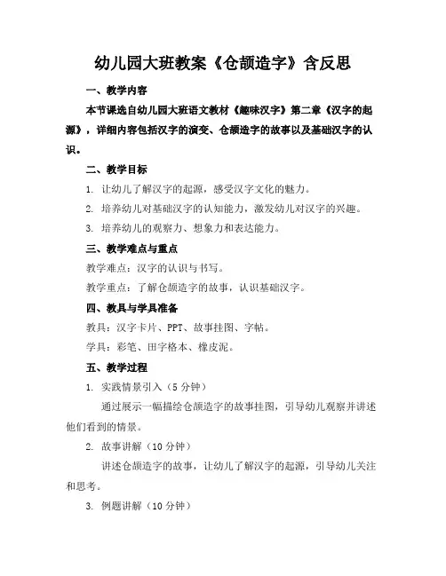 幼儿园大班教案《仓颉造字》含反思