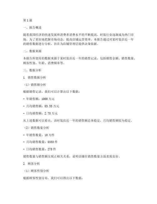 时装店数据分析报告(3篇)