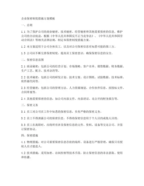 企业保密制度措施方案模板