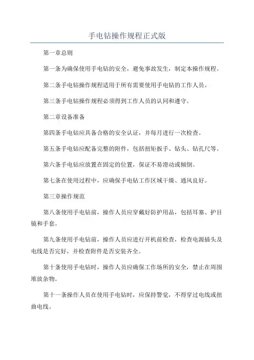 手电钻操作规程正式版