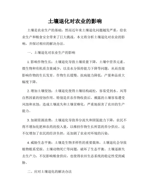 土壤退化对农业的影响